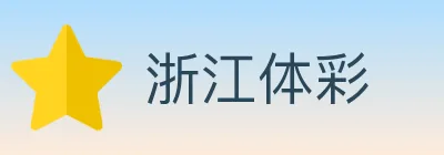 浙江体彩 logo